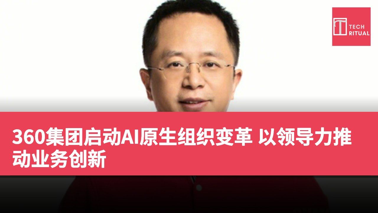 360集团启动AI原生组织变革 以领导力推动业务创新