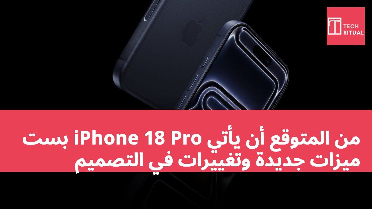 من المتوقع أن يأتي iPhone 18 Pro بست ميزات جديدة وتغييرات في التصميم