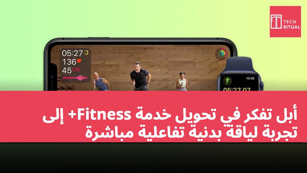 أبل تفكر في تحويل خدمة Fitness+ إلى تجربة لياقة بدنية تفاعلية مباشرة