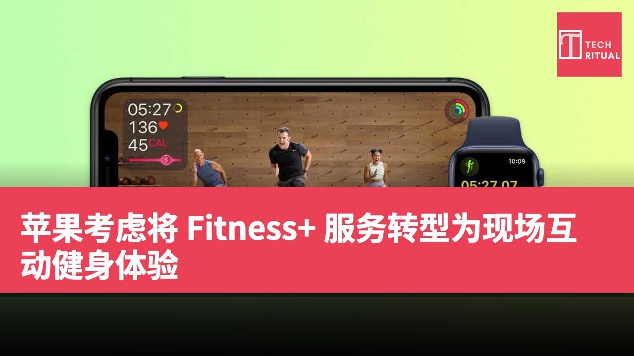 苹果考虑将 Fitness+ 服务转型为现场互动健身体验