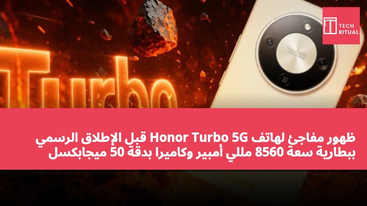 ظهور مفاجئ لهاتف Honor Turbo 5G قبل الإطلاق الرسمي ببطارية سعة 8560 مللي أمبير وكاميرا بدقة 50 ميجابكسل