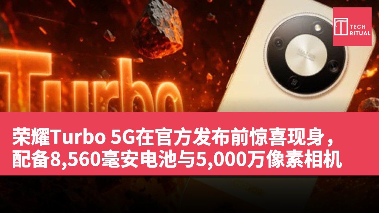 荣耀Turbo 5G在官方发布前惊喜现身，配备8,560毫安电池与5,000万像素相机