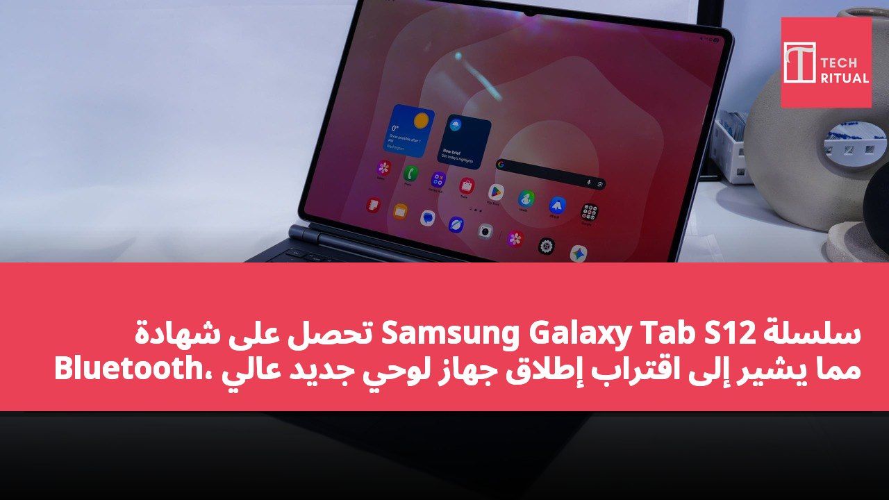 سلسلة Samsung Galaxy Tab S12 تحصل على شهادة Bluetooth، مما يشير إلى اقتراب إطلاق جهاز لوحي جديد عالي المستوى