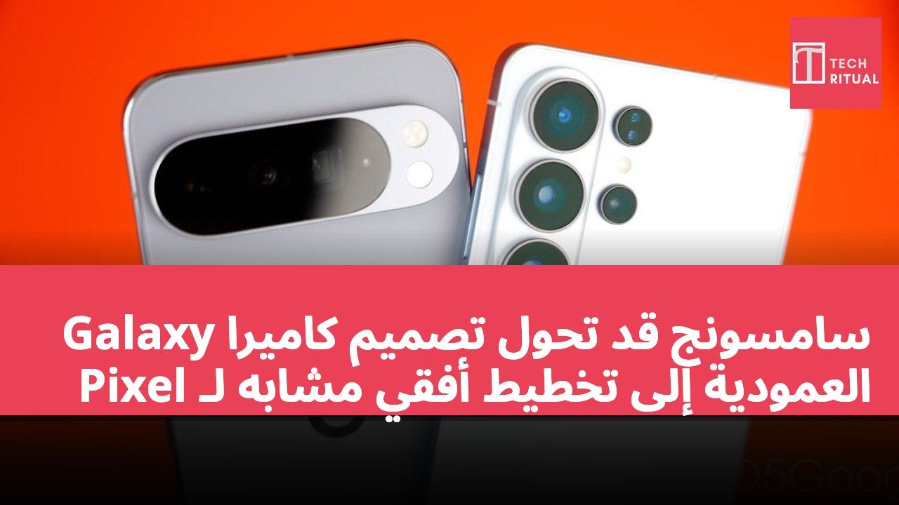 سامسونج قد تحول تصميم كاميرا Galaxy العمودية إلى تخطيط أفقي مشابه لـ Pixel