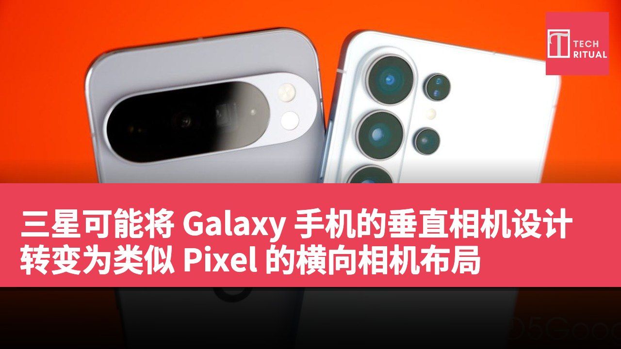 三星可能将 Galaxy 手机的垂直相机设计转变为类似 Pixel 的横向相机布局