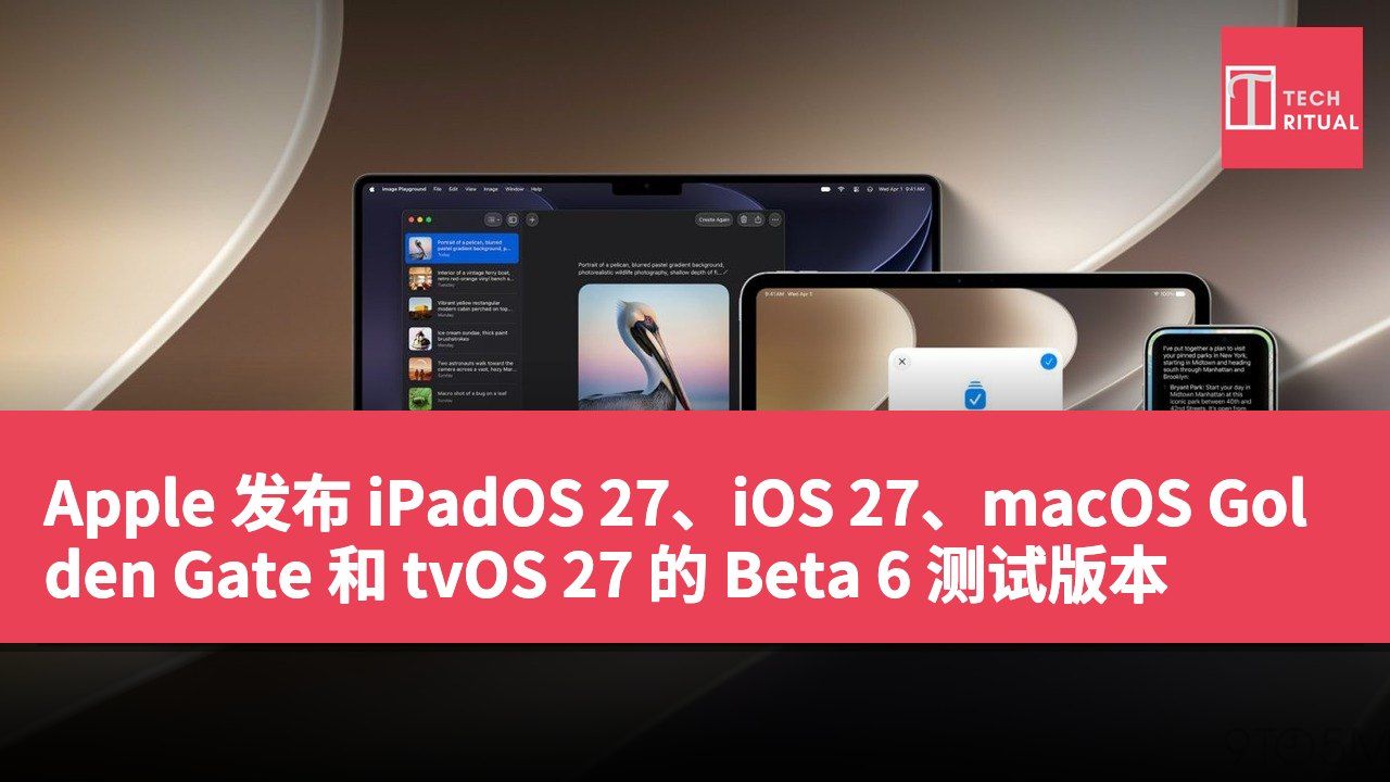Apple 发布 iPadOS 27、iOS 27、macOS Golden Gate 和 tvOS 27 的 Beta 6 测试版本