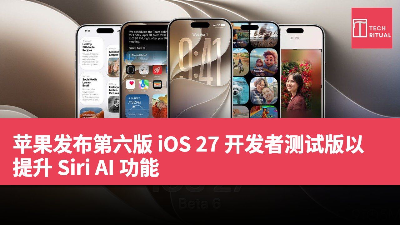 苹果发布第六版 iOS 27 开发者测试版以提升 Siri AI 功能