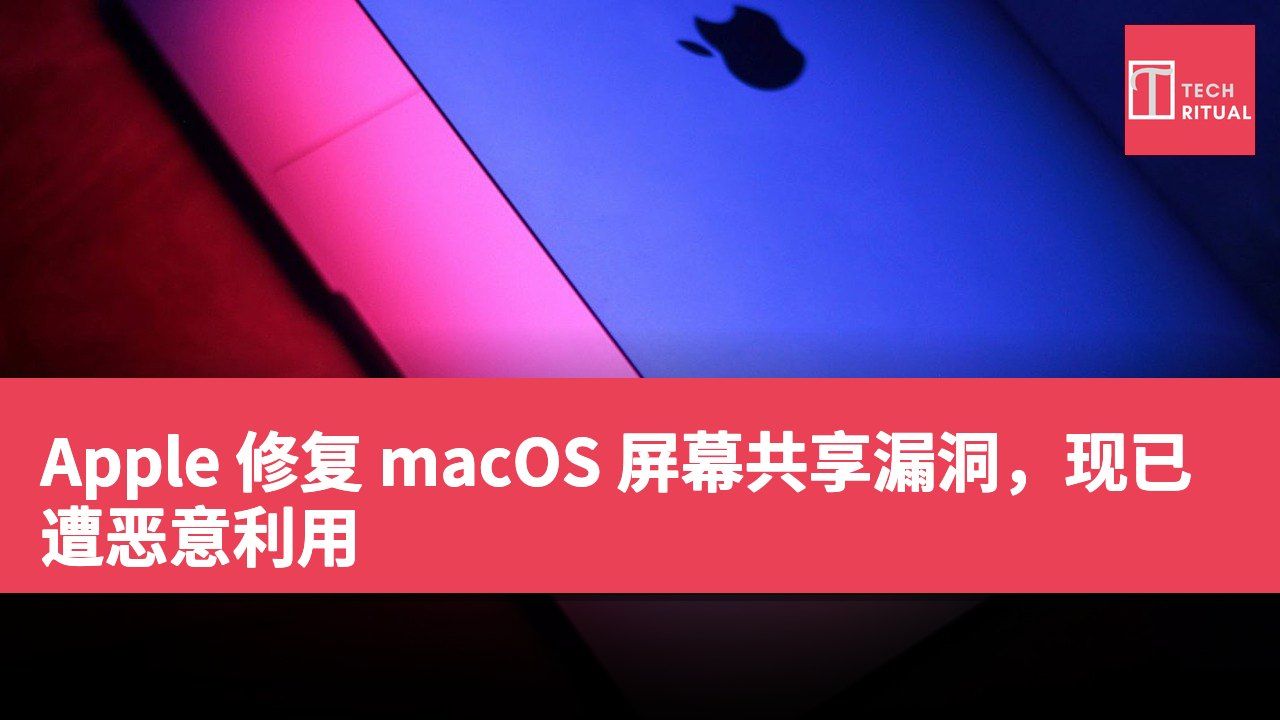 Apple 修复 macOS 屏幕共享漏洞，现已遭恶意利用