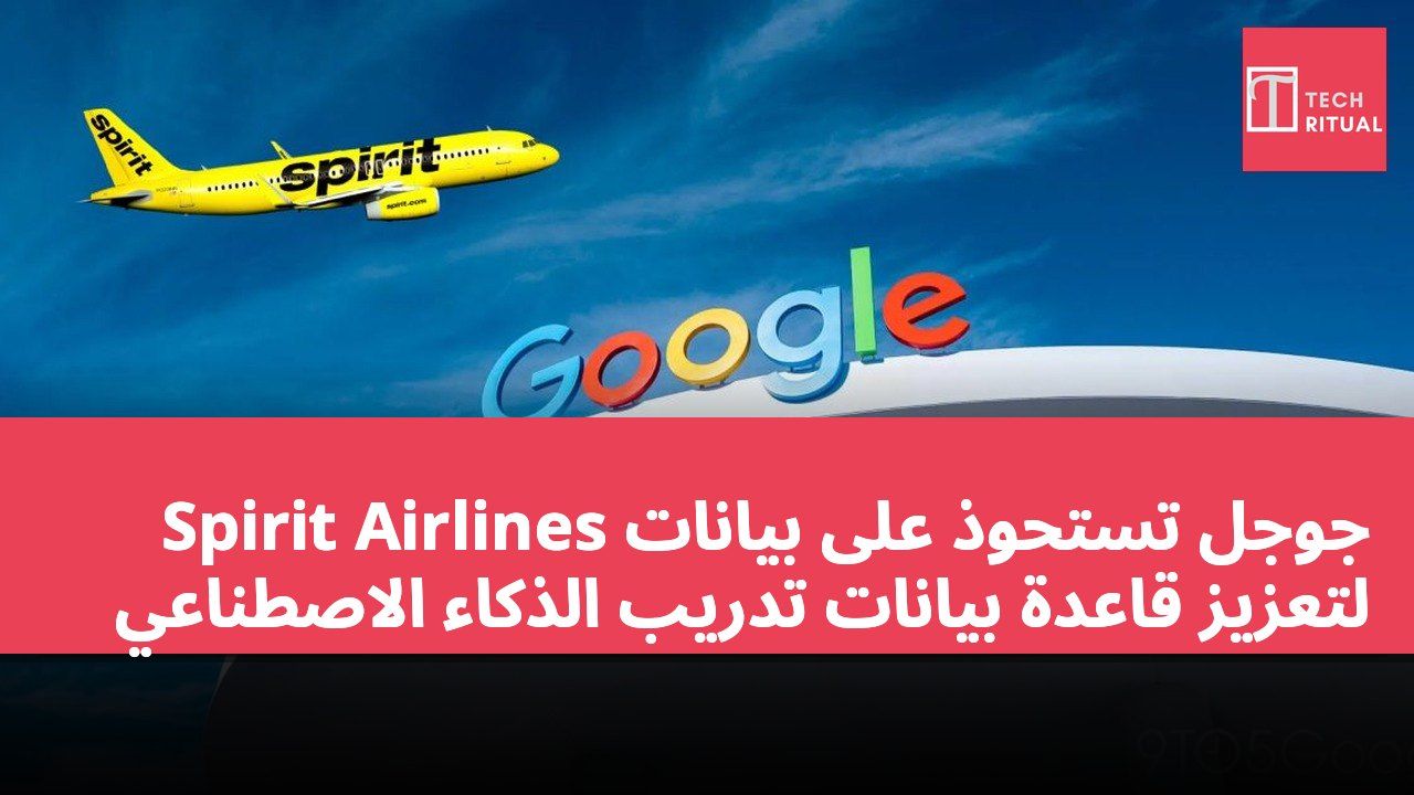 جوجل تستحوذ على بيانات Spirit Airlines لتعزيز قاعدة بيانات تدريب الذكاء الاصطناعي