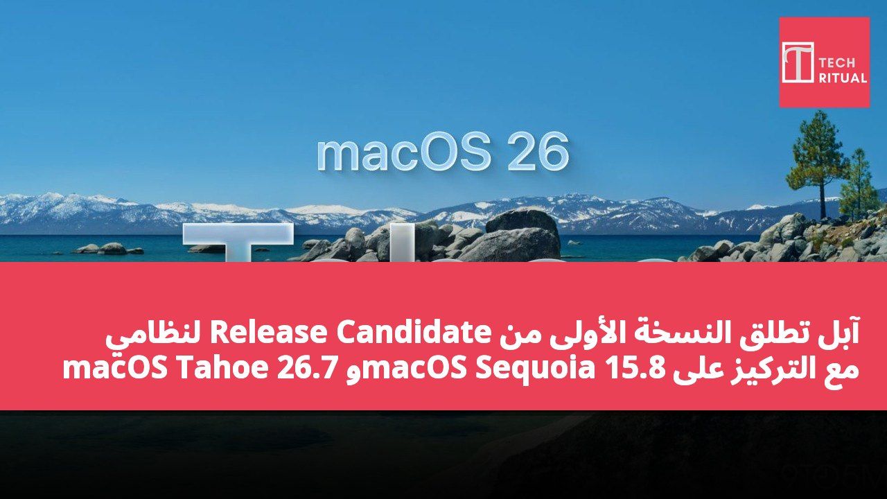آبل تطلق النسخة الأولى من Release Candidate لنظامي macOS Tahoe 26.7 وmacOS Sequoia 15.8 مع التركيز على إصلاحات الأمان وتحديثات التوصيات.