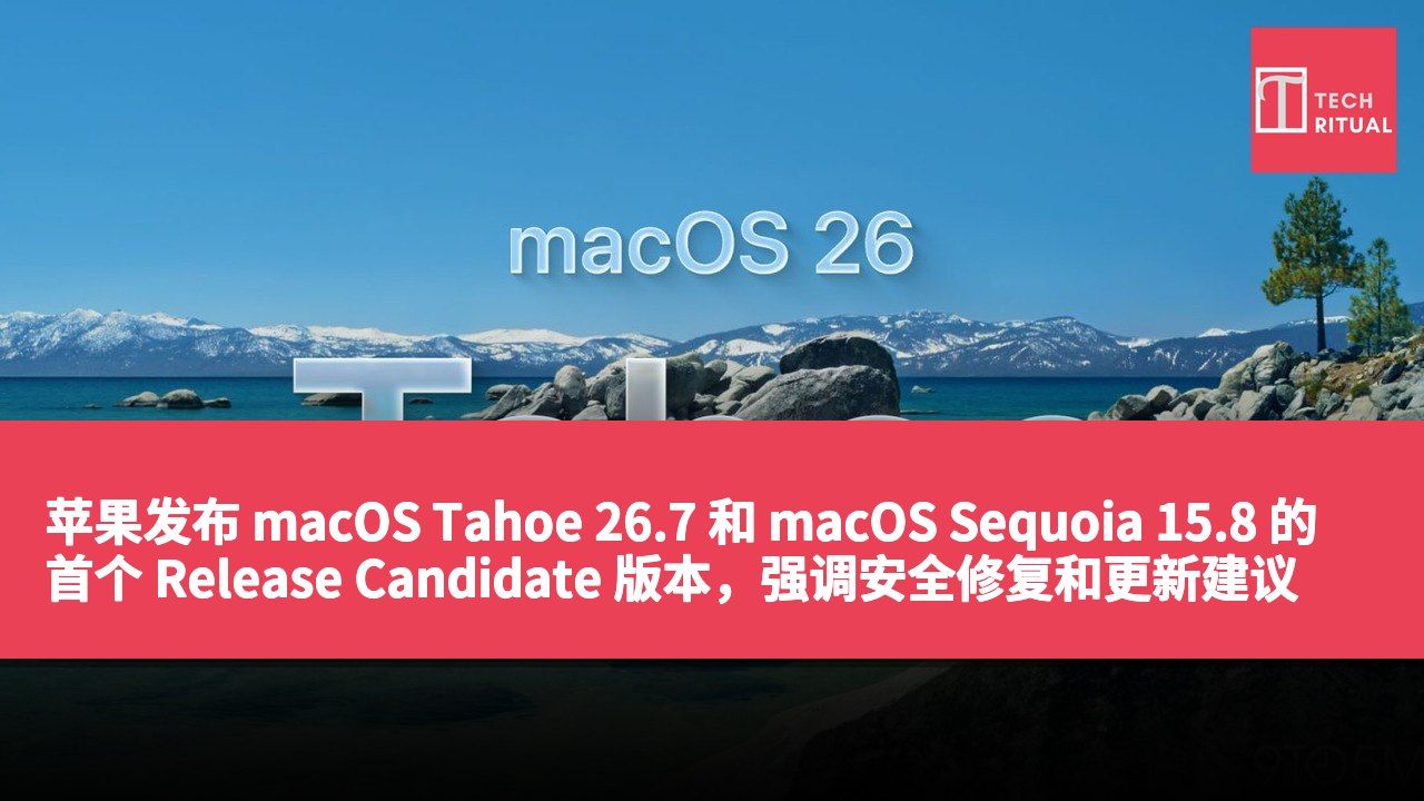 苹果发布 macOS Tahoe 26.7 和 macOS Sequoia 15.8 的首个 Release Candidate 版本，强调安全修复和更新建议