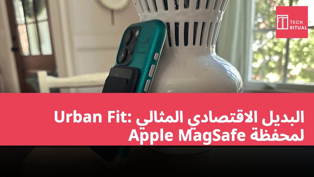 Urban Fit: البديل الاقتصادي المثالي لمحفظة Apple MagSafe