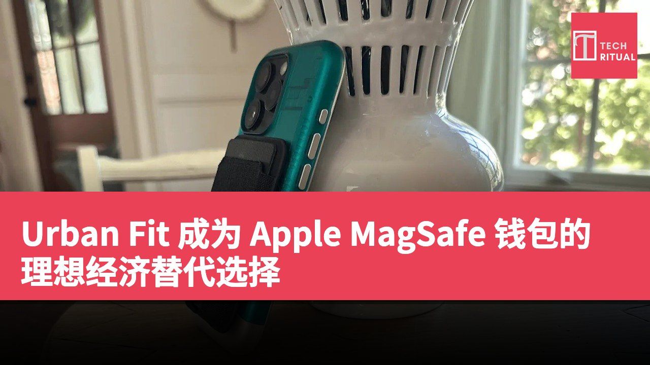 Urban Fit 成为 Apple MagSafe 钱包的理想经济替代选择