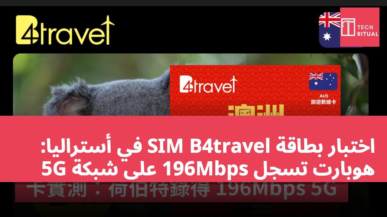 اختبار بطاقة SIM B4travel في أستراليا: هوبارت تسجل 196Mbps على شبكة 5G