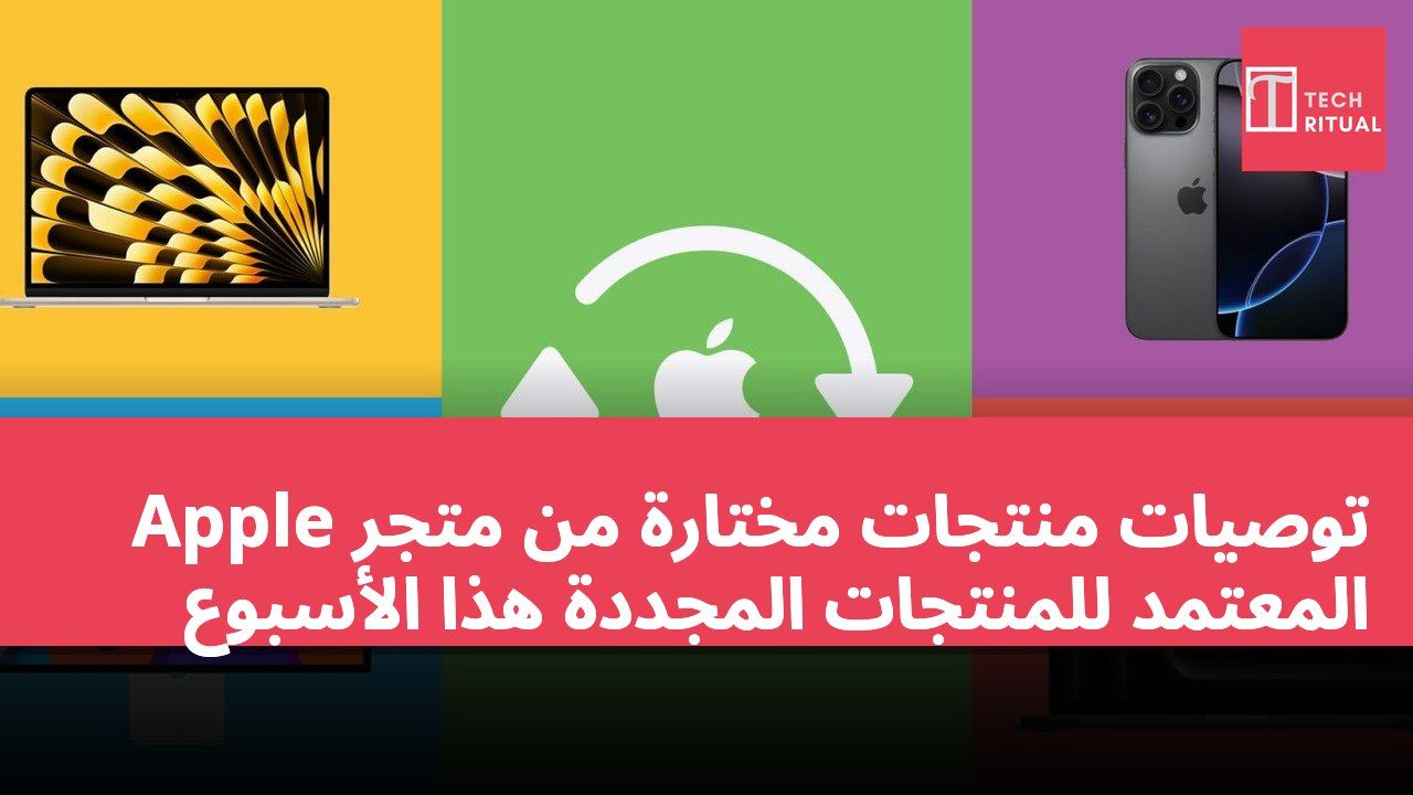 توصيات منتجات مختارة من متجر Apple المعتمد للمنتجات المجددة هذا الأسبوع