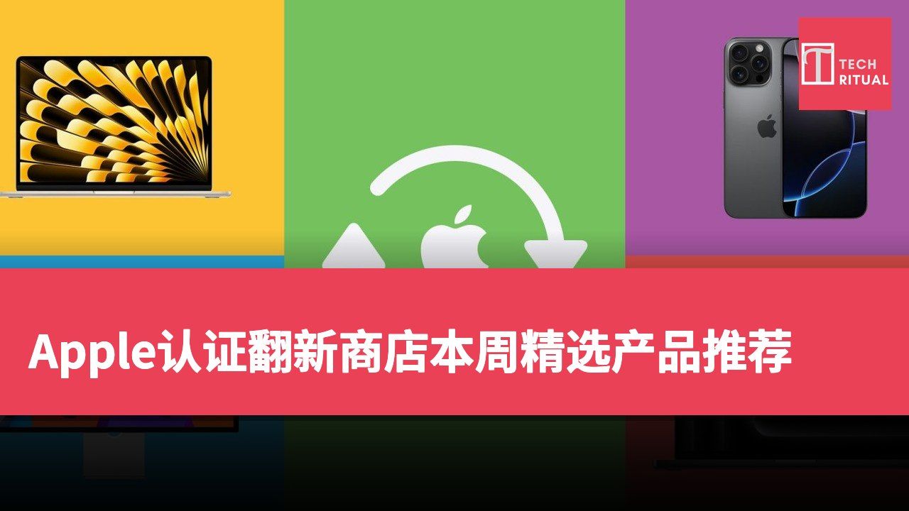 Apple认证翻新商店本周精选产品推荐