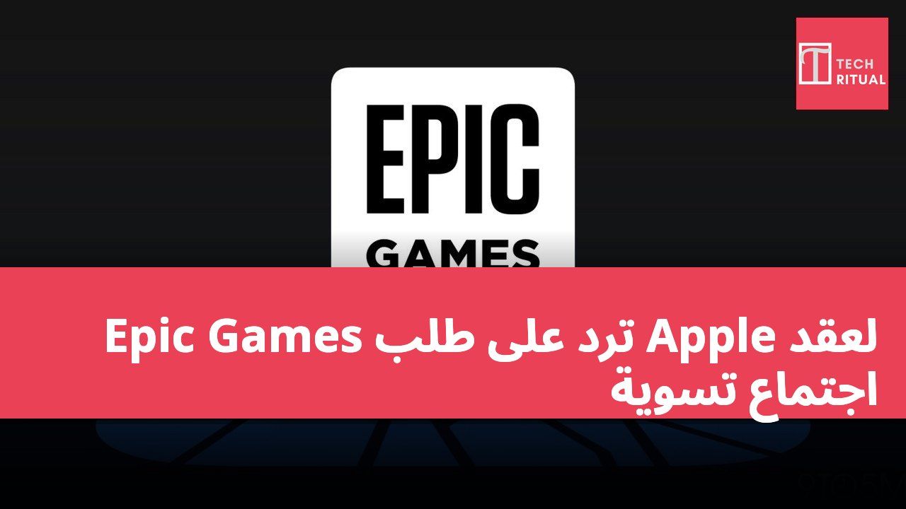 Epic Games ترد على طلب Apple لعقد اجتماع تسوية