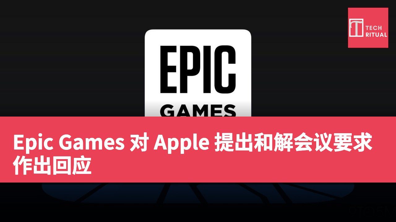 Epic Games 对 Apple 提出和解会议要求作出回应