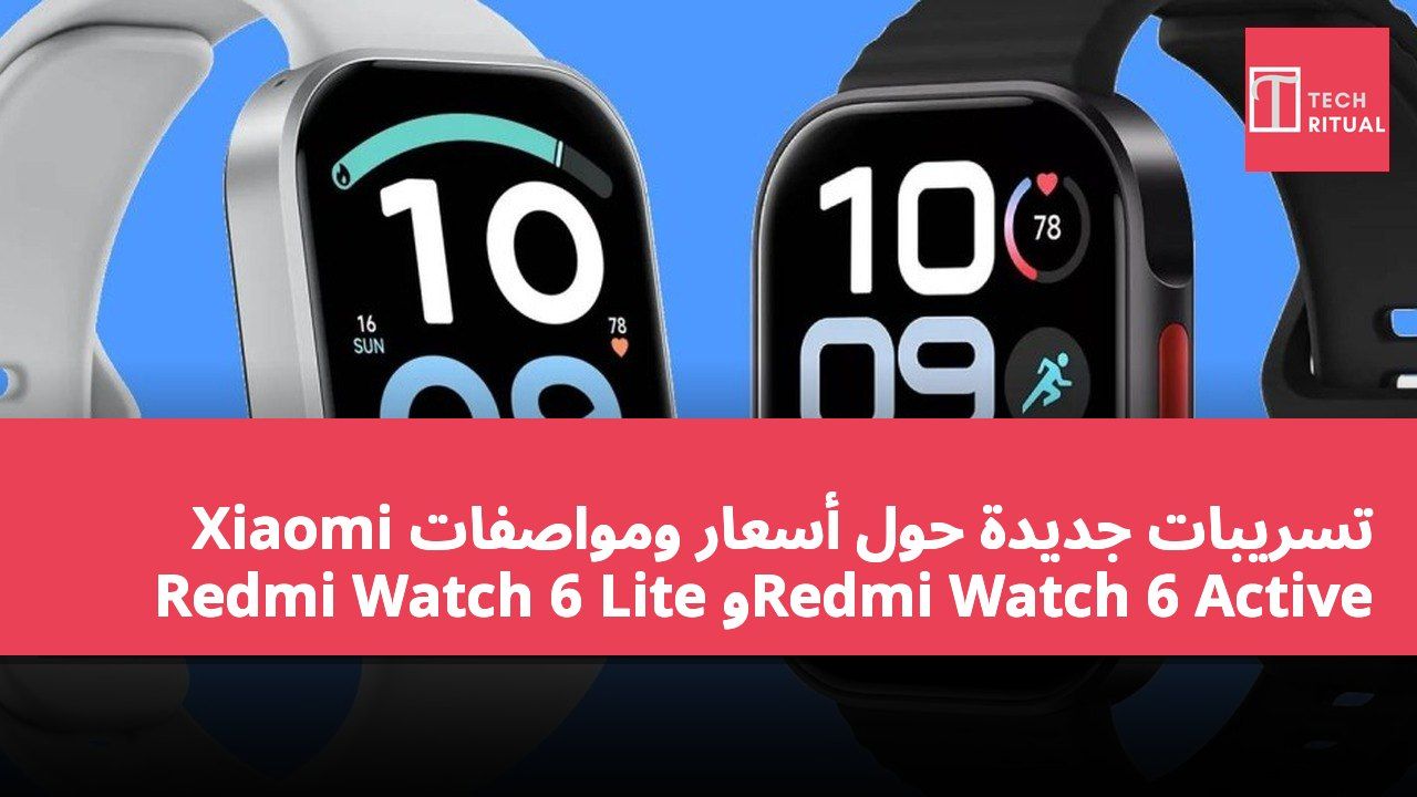 تسريبات جديدة حول أسعار ومواصفات Xiaomi Redmi Watch 6 Lite وRedmi Watch 6 Active