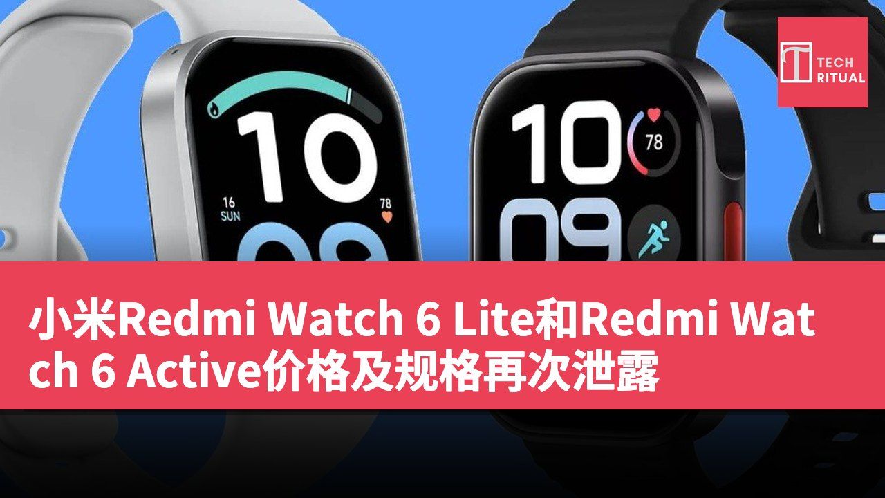 小米Redmi Watch 6 Lite和Redmi Watch 6 Active价格及规格再次泄露
