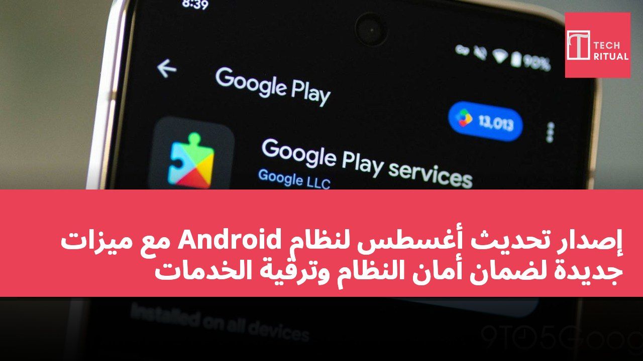 إصدار تحديث أغسطس لنظام Android مع ميزات جديدة لضمان أمان النظام وترقية الخدمات