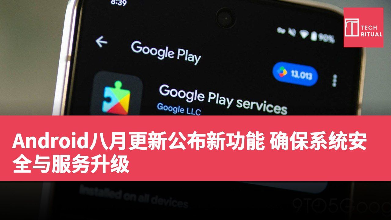 Android八月更新公布新功能 确保系统安全与服务升级