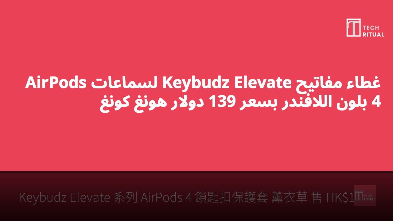 غطاء مفاتيح Keybudz Elevate لسماعات AirPods 4 بلون اللافندر بسعر 139 دولار هونغ كونغ