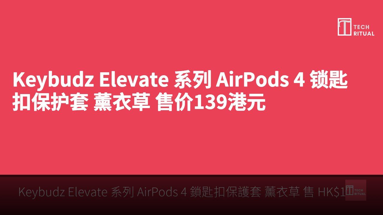 Keybudz Elevate 系列 AirPods 4 锁匙扣保护套 薰衣草 售价139港元