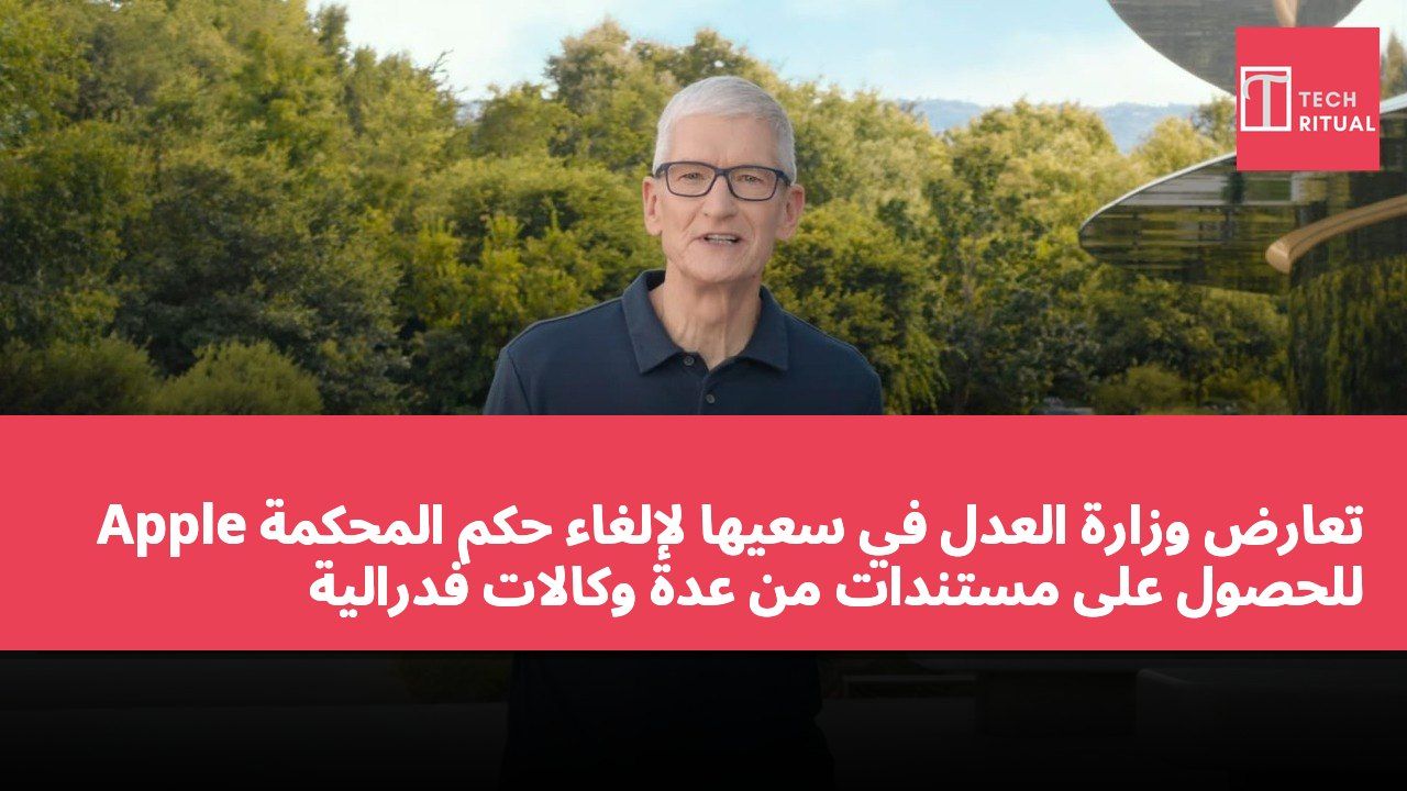 Apple تعارض وزارة العدل في سعيها لإلغاء حكم المحكمة للحصول على مستندات من عدة وكالات فدرالية