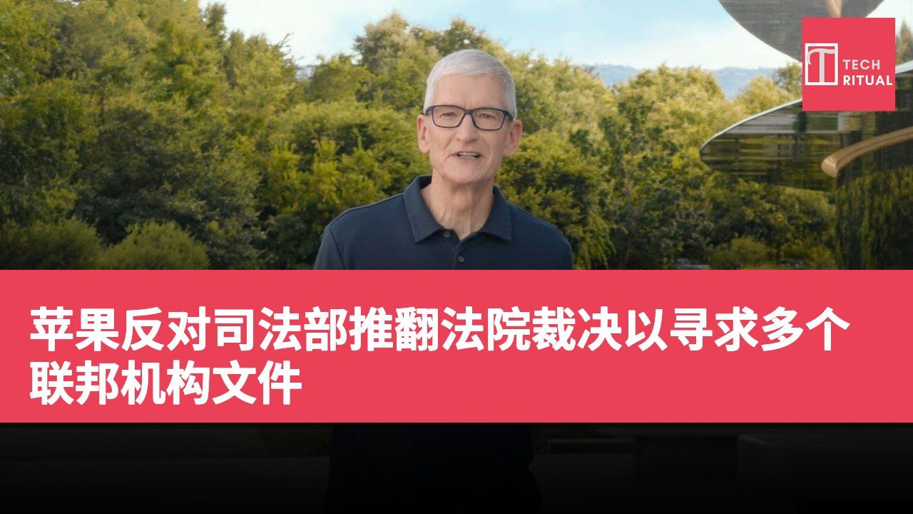 苹果反对司法部推翻法院裁决以寻求多个联邦机构文件