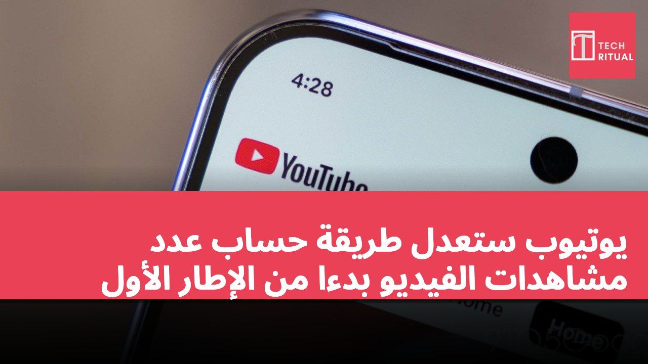 يوتيوب ستعدل طريقة حساب عدد مشاهدات الفيديو بدءًا من الإطار الأول