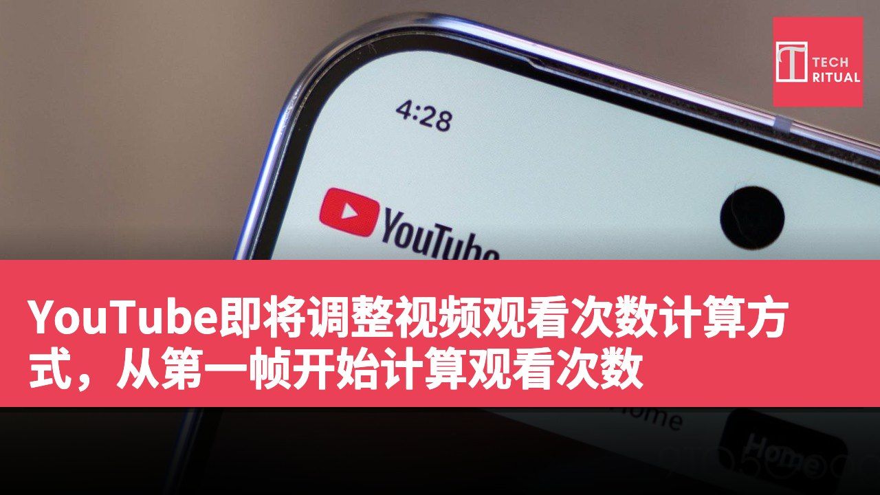YouTube即将调整视频观看次数计算方式，从第一帧开始计算观看次数