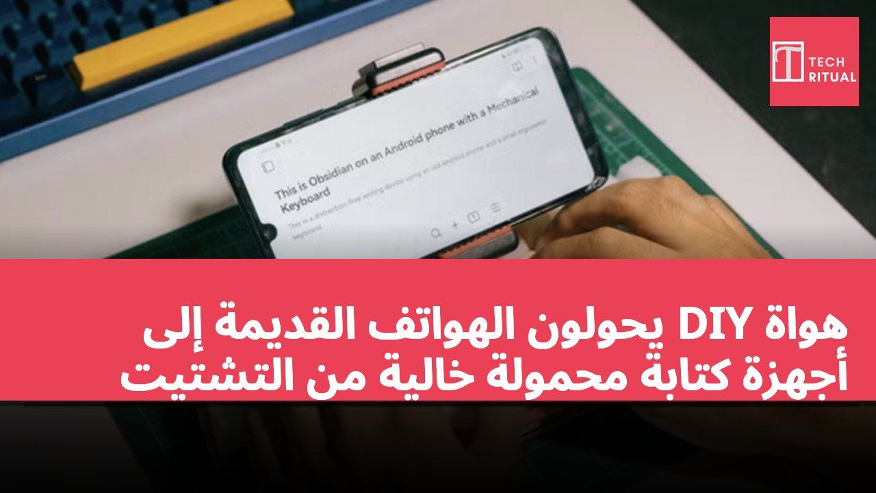 هواة DIY يحولون الهواتف القديمة إلى أجهزة كتابة محمولة خالية من التشتيت