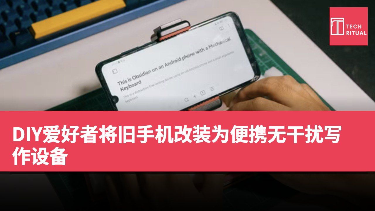 DIY爱好者将旧手机改装为便携无干扰写作设备
