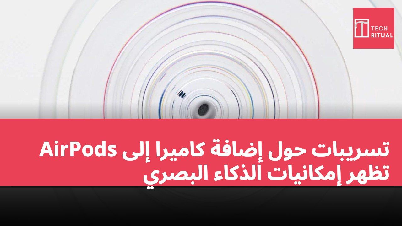 تسريبات حول إضافة كاميرا إلى AirPods تظهر إمكانيات الذكاء البصري