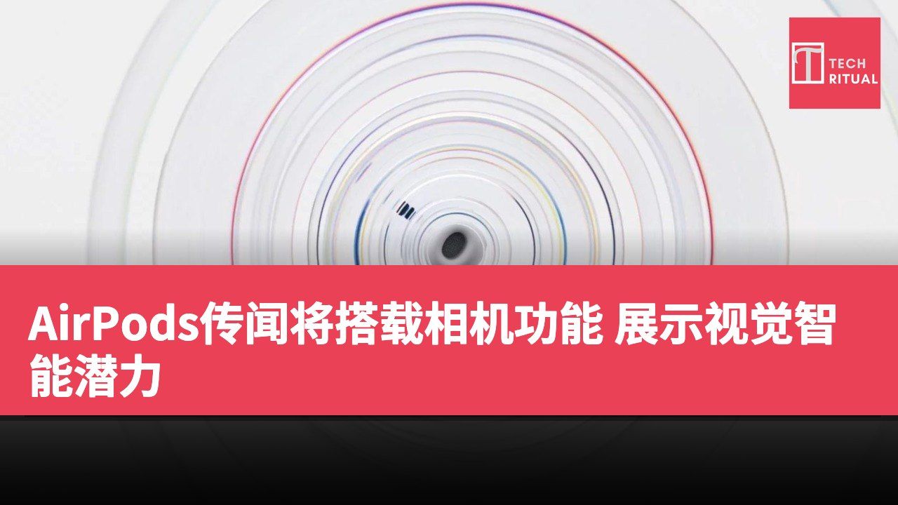 AirPods传闻将搭载相机功能 展示视觉智能潜力