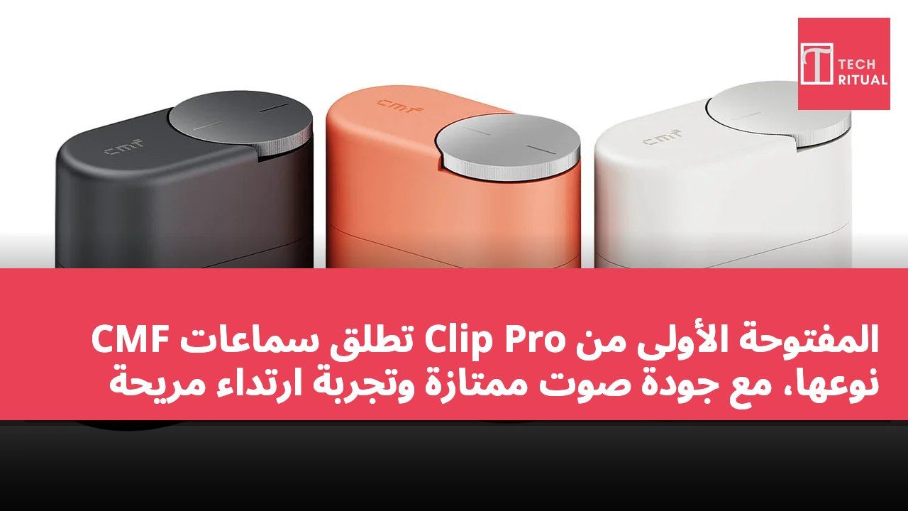 CMF تطلق سماعات Clip Pro المفتوحة الأولى من نوعها، مع جودة صوت ممتازة وتجربة ارتداء مريحة