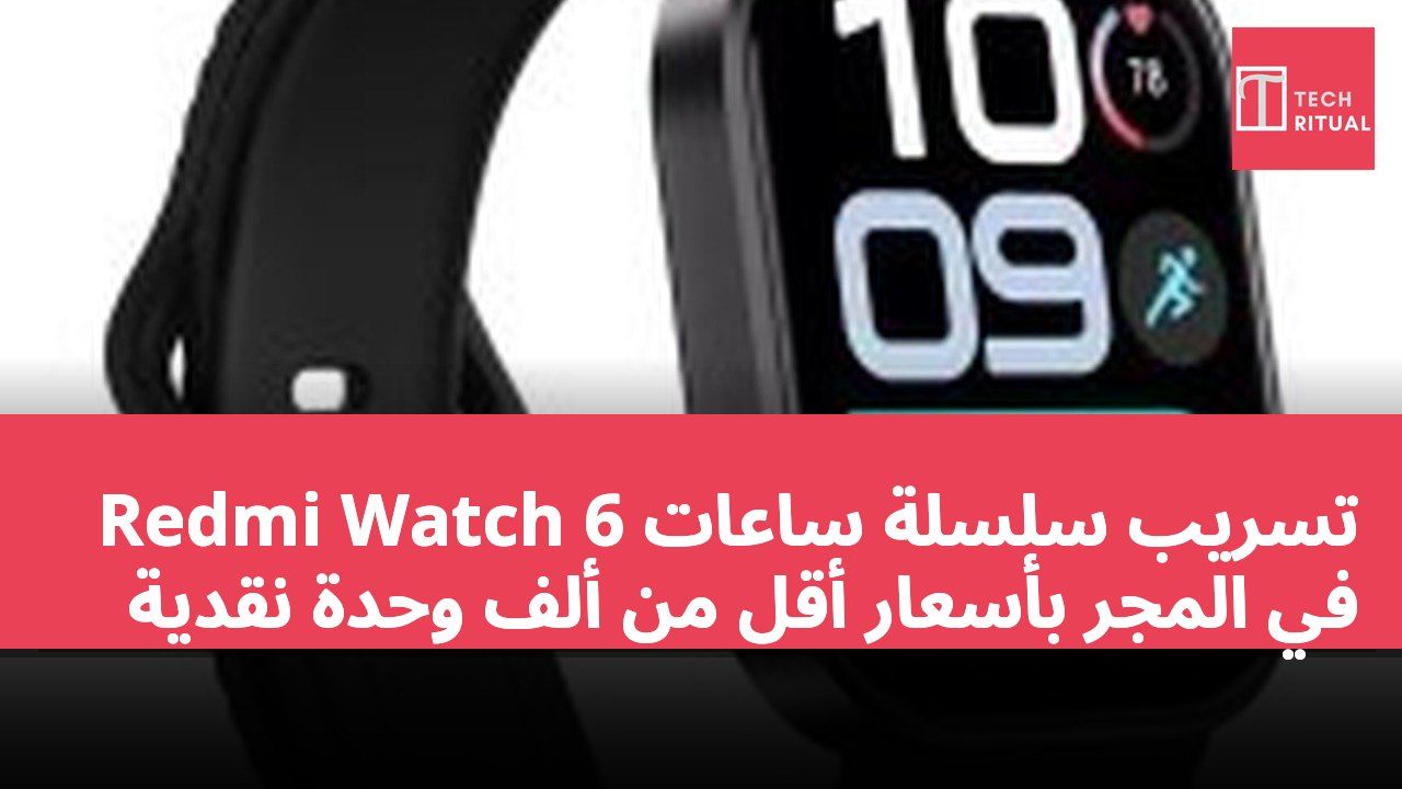 تسريب سلسلة ساعات Redmi Watch 6 في المجر بأسعار أقل من ألف وحدة نقدية