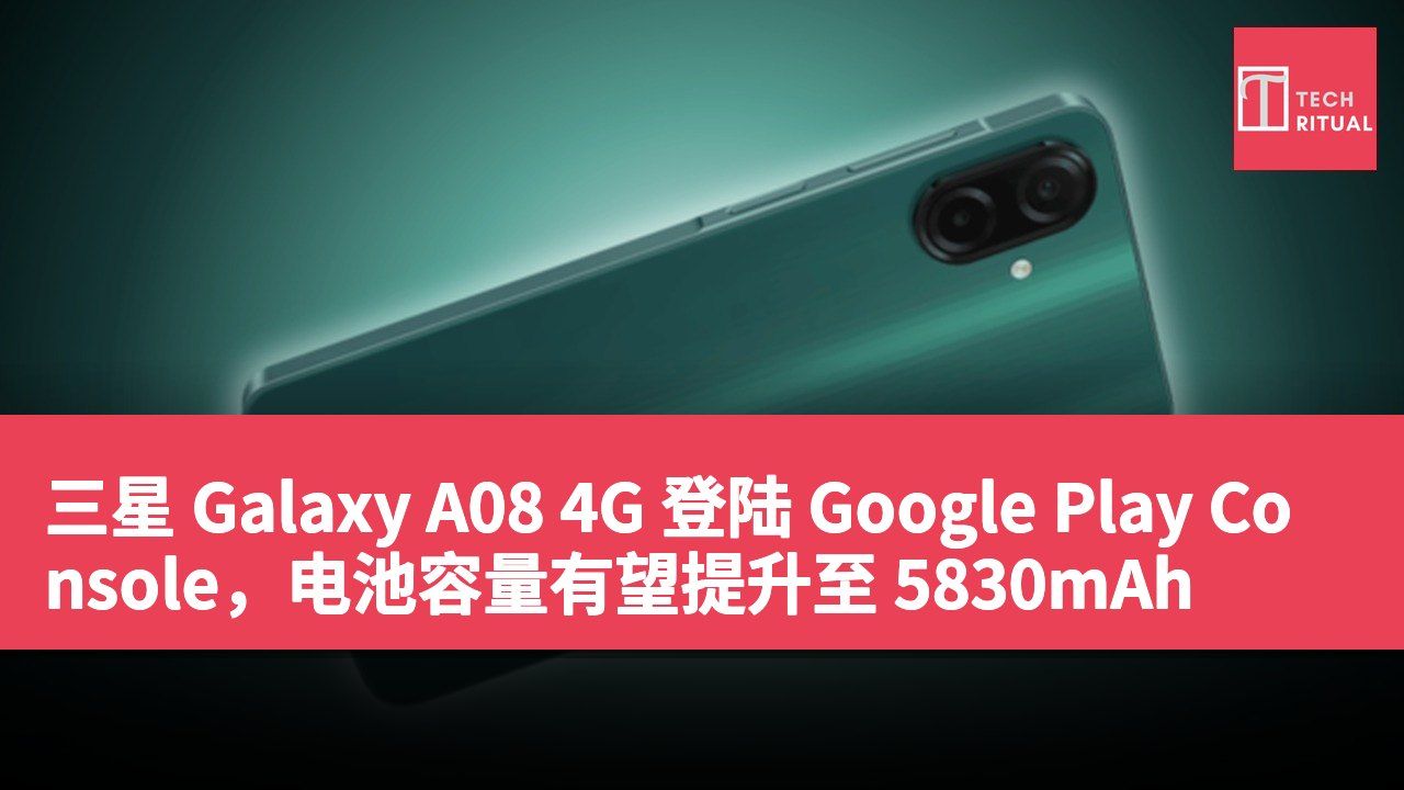 三星 Galaxy A08 4G 登陆 Google Play Console，电池容量有望提升至 5830mAh