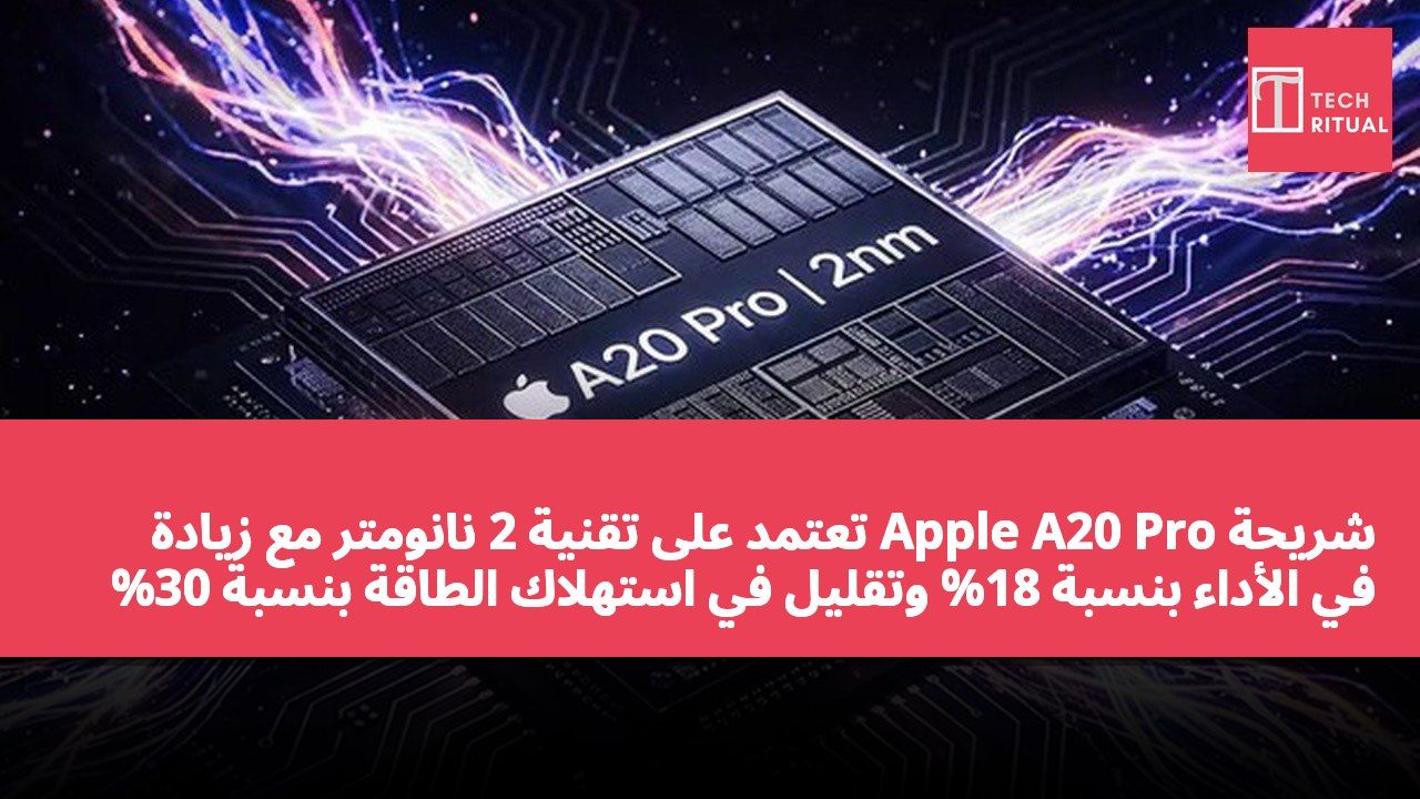 شريحة Apple A20 Pro تعتمد على تقنية 2 نانومتر مع زيادة في الأداء بنسبة 18% وتقليل في استهلاك الطاقة بنسبة 30%