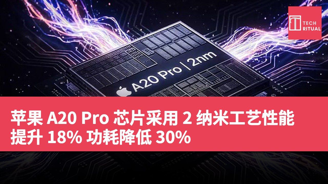 苹果 A20 Pro 芯片采用 2 纳米工艺性能提升 18% 功耗降低 30%