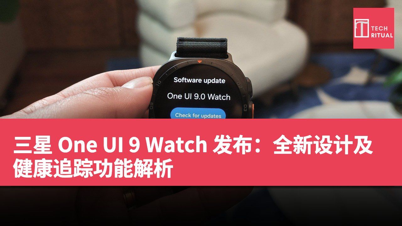 三星 One UI 9 Watch 发布：全新设计及健康追踪功能解析