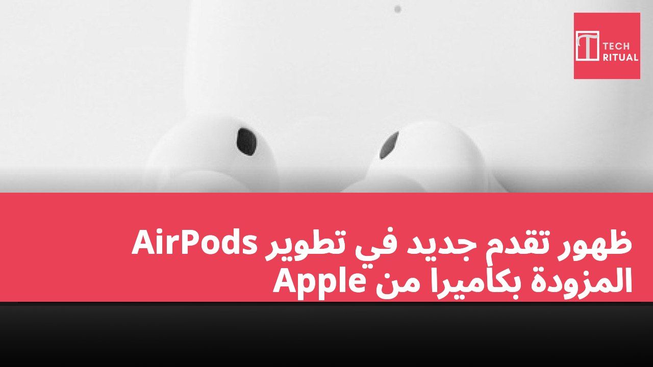 ظهور تقدم جديد في تطوير AirPods المزودة بكاميرا من Apple