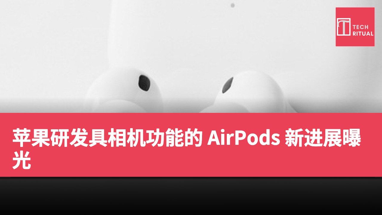 苹果研发具相机功能的 AirPods 新进展曝光