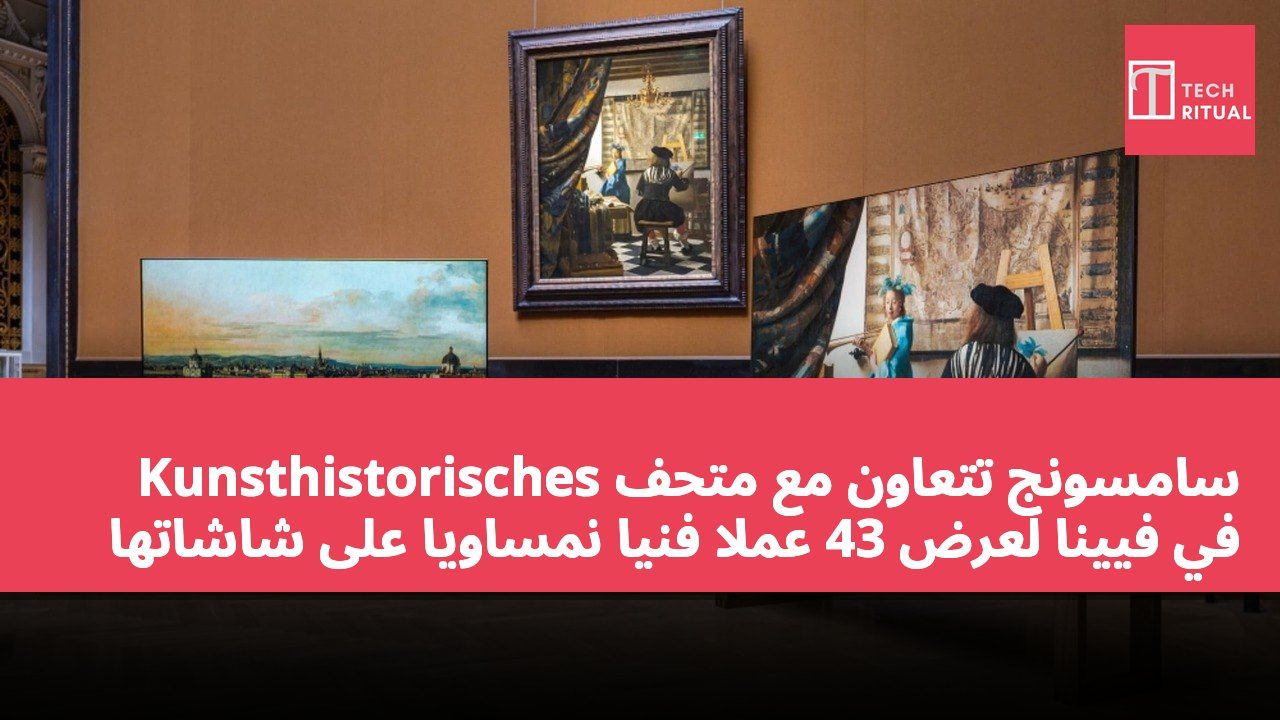 سامسونج تتعاون مع متحف Kunsthistorisches في فيينا لعرض 43 عملًا فنيًا نمساويًا على شاشاتها