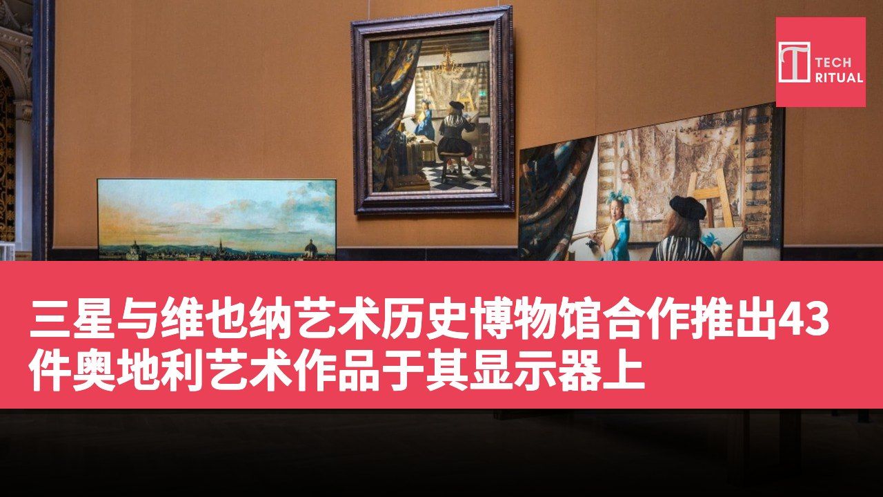 三星与维也纳艺术历史博物馆合作推出43件奥地利艺术作品于其显示器上
