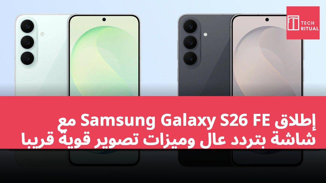 إطلاق Samsung Galaxy S26 FE مع شاشة بتردد عالٍ وميزات تصوير قوية قريباً