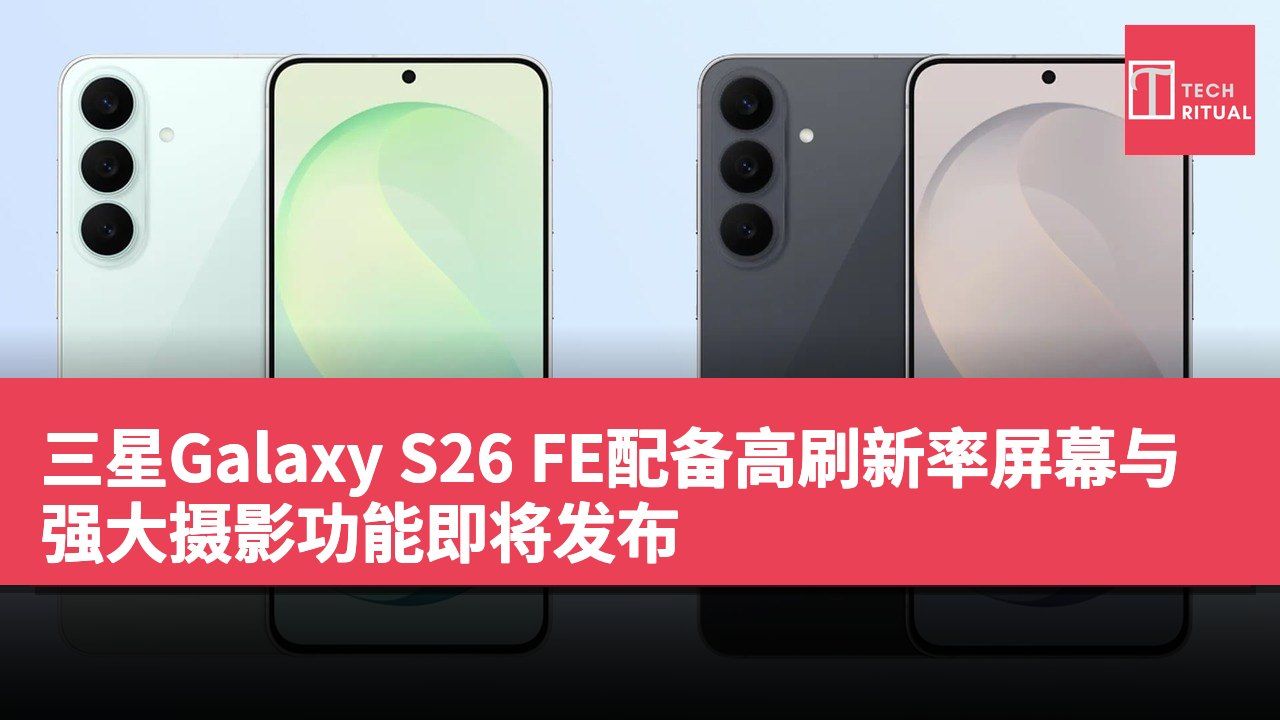 三星Galaxy S26 FE配备高刷新率屏幕与强大摄影功能即将发布