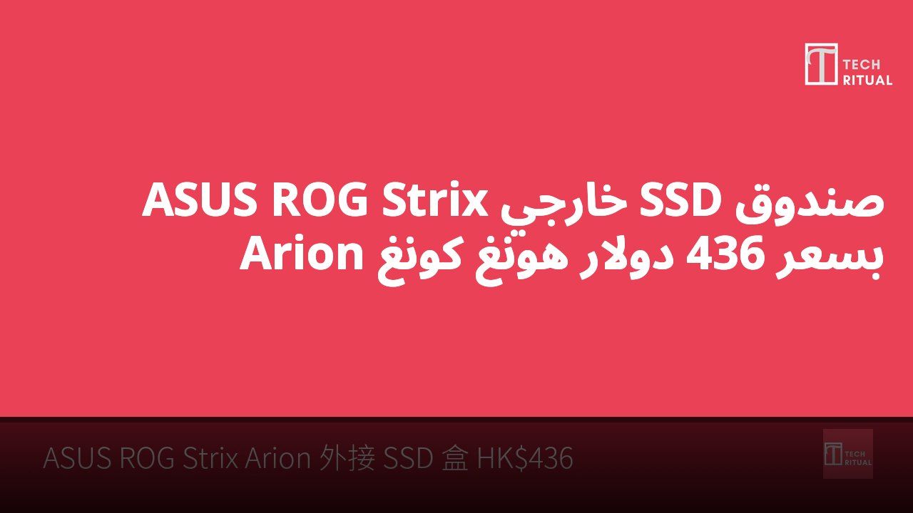 صندوق SSD خارجي ASUS ROG Strix Arion بسعر 436 دولار هونغ كونغ