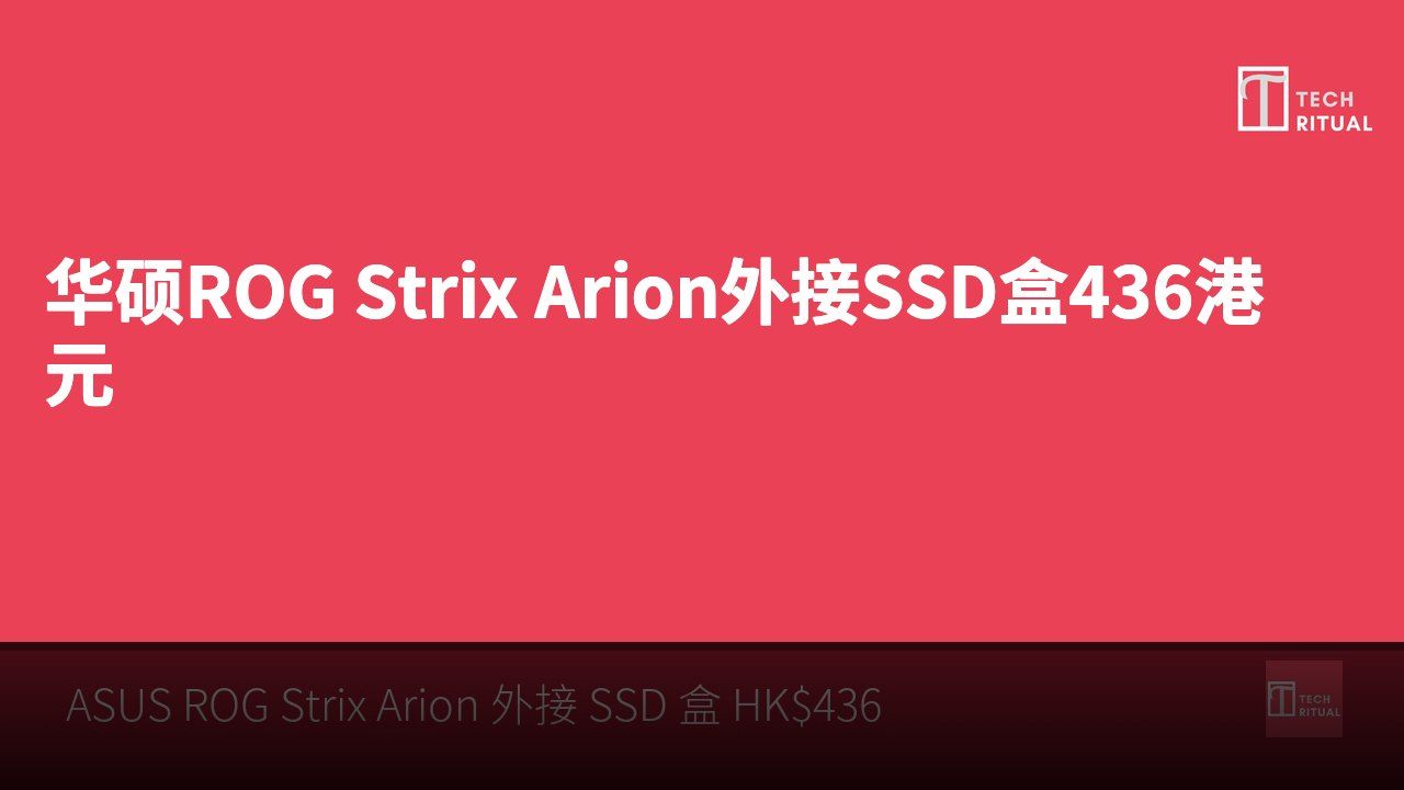 华硕ROG Strix Arion外接SSD盒436港元